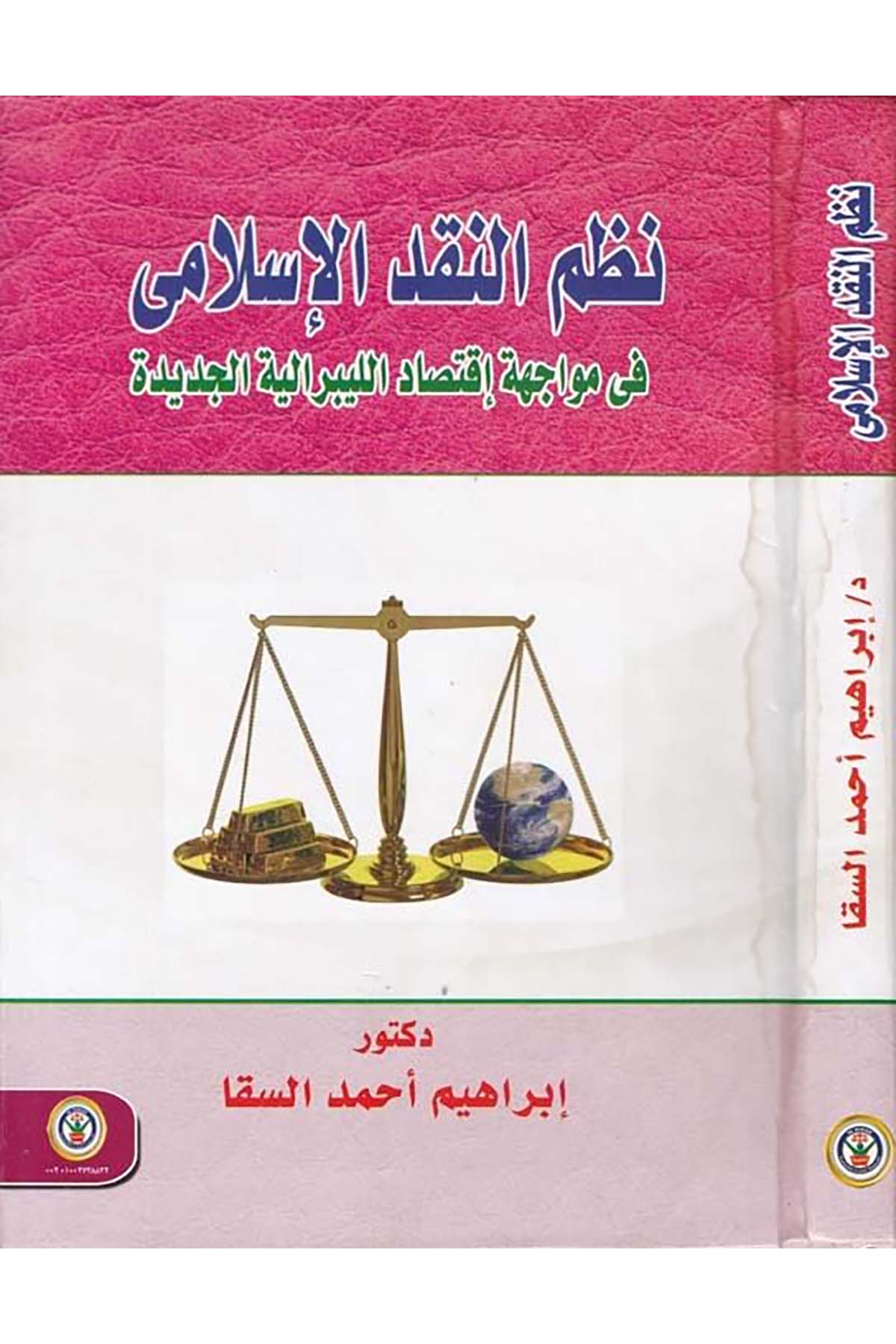 Nazmu'n-Nakdi'l-İslâmî - نظم النقد الإسلامي Darü'l-Vefa Ledünya Et-tıbaa ve'n-Neşr - دار الوفاء لدنيا الطباعة والنشرİktisad