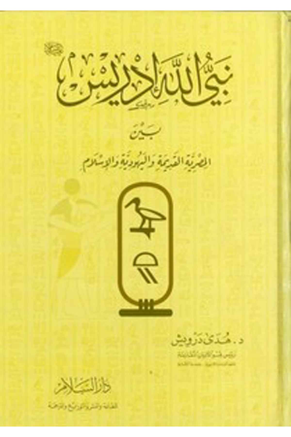 Nebiyyullah İdris (A.S.) Beynel Mısriyyetil Kadime Vel Yehudiyye Vel İslam-نبي الله أدريس (عليه السلام )ـ بين المصرية القديمة واDarüs SelamDinler Tarihi