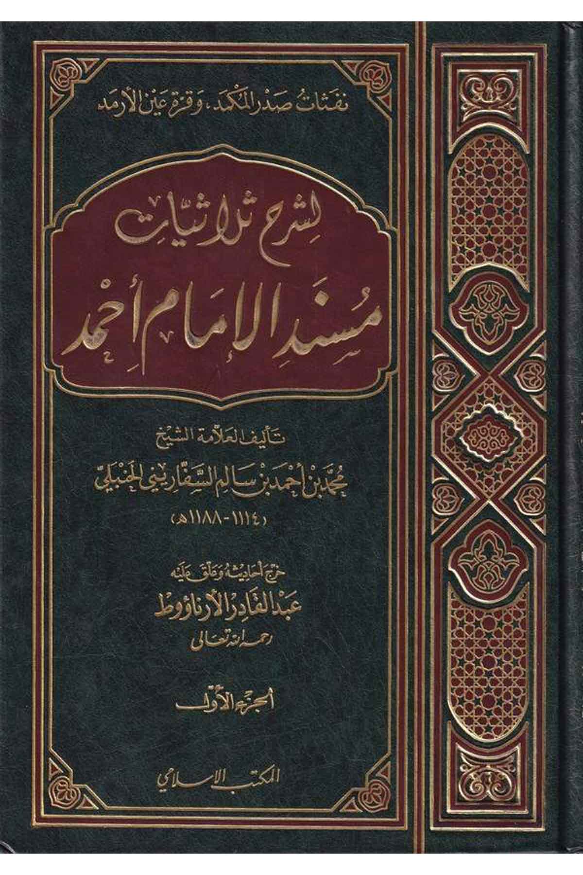 Nefesatu Sadril Mükmed ve Kurratu Aynil Ermed li Şerhi Sülasiyyatı Müsnedil İmam Ahmed-شرح ثلاثيات مسند الإمام أحمد نفثات صدر اEl Mektebül İslamiHadis