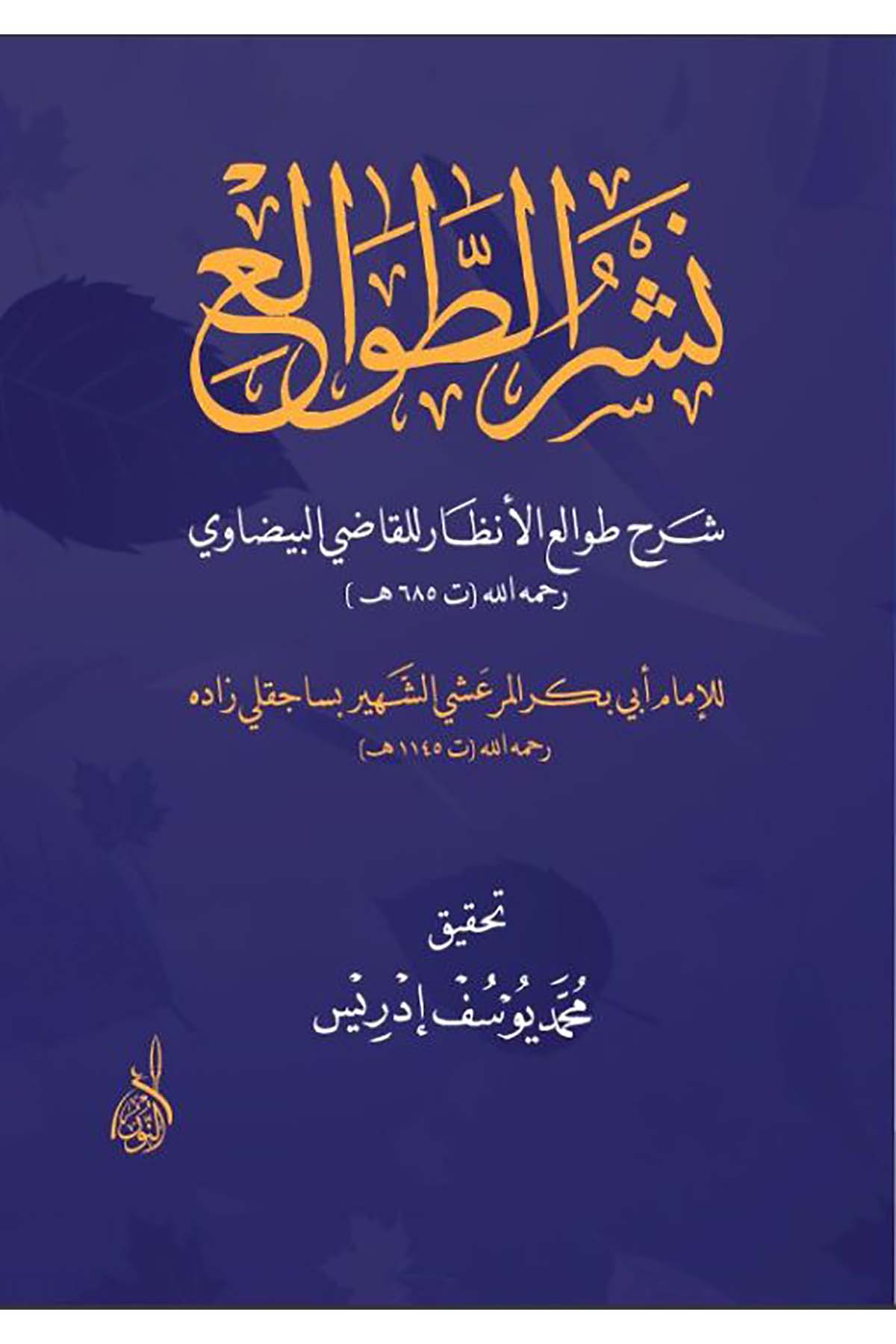 Neşrü’t-Tavâli' - نشر الطوالعDarun Nurul MübinKelam ve Akaid