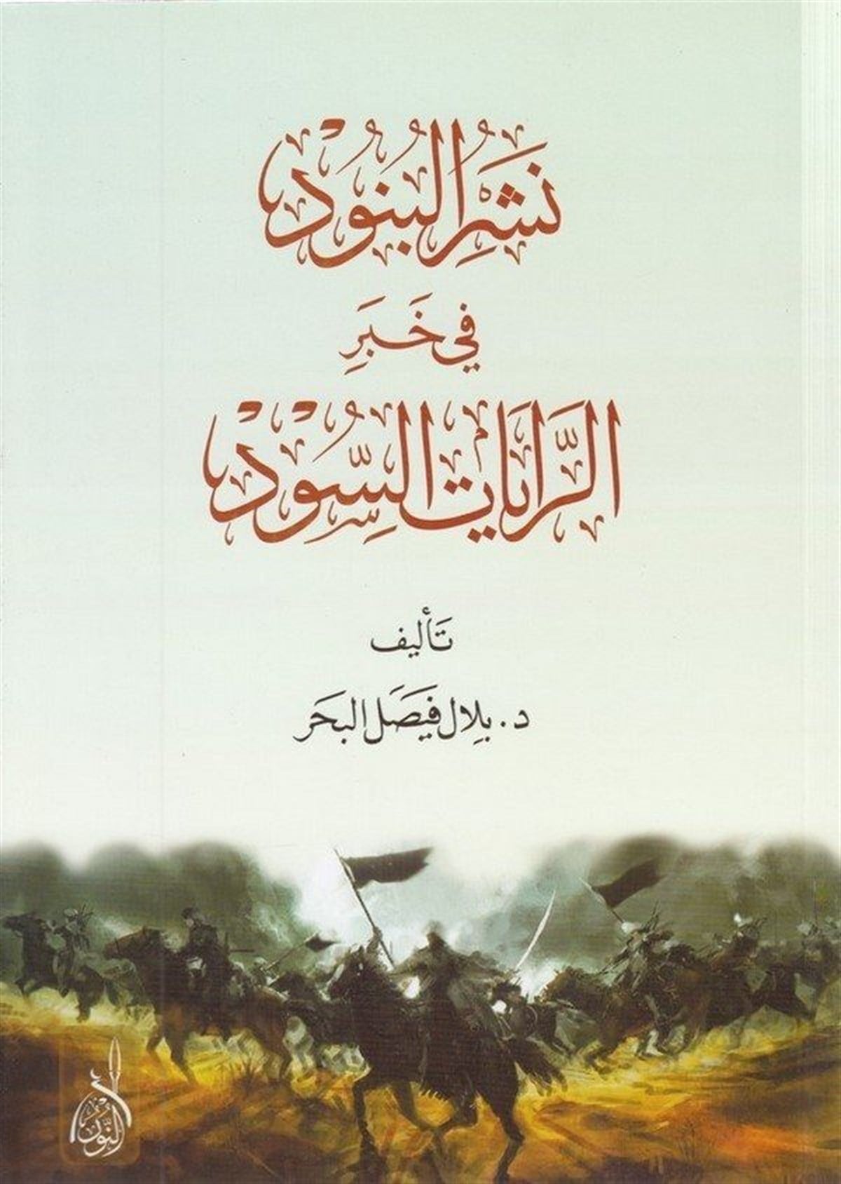 Neşrül bün ud fi haberir rivayatis s ud - نشر البنود في خبر الرايات االسودDarun Nurul MübinTarih
