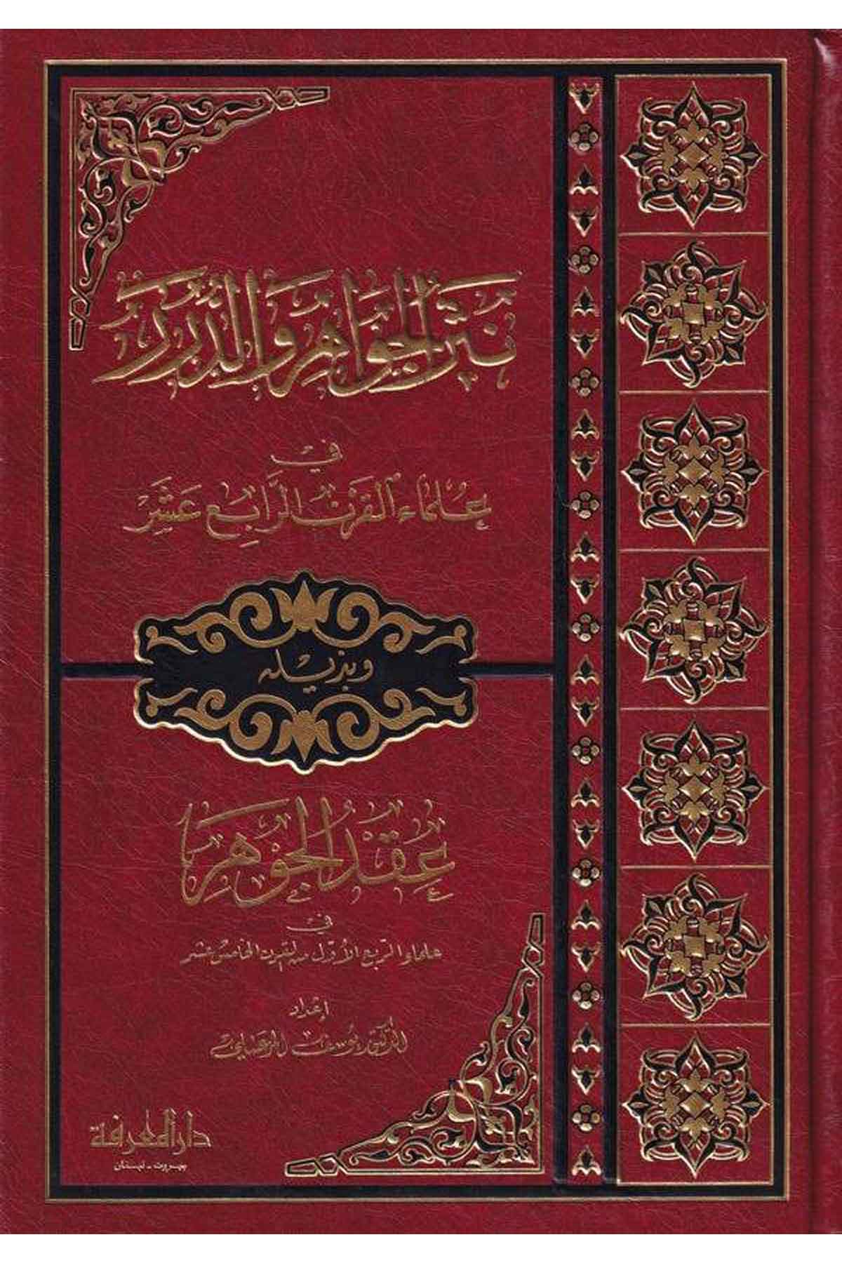 Nesrül Cevahir ved Dürer fi Ulemail Karnir Rabi Aşer-نثر الجواهر والدرر في علماء القرن الرابع عشرDarül MarifeTabakat