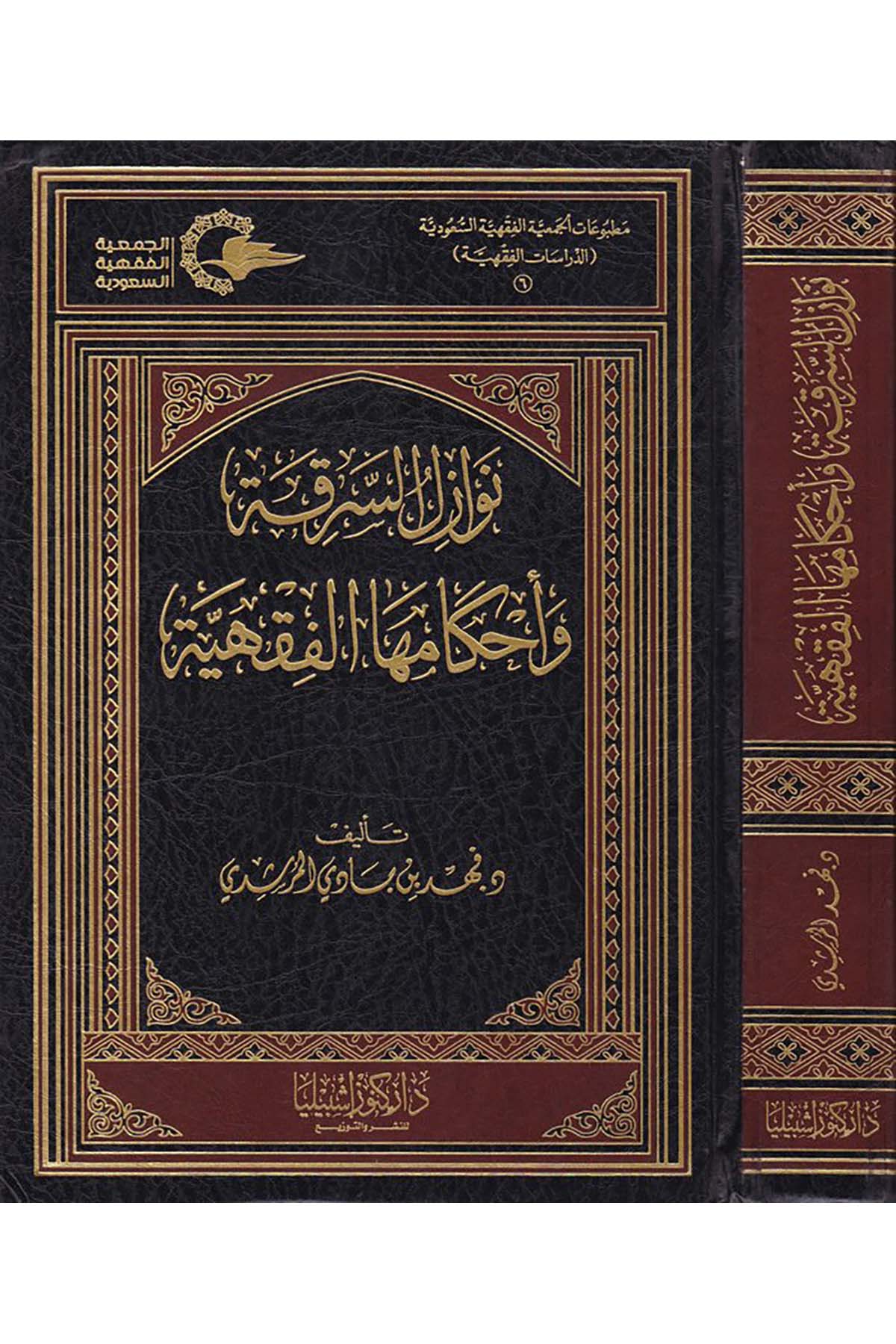 Nevâzilü's-Serika ve Ahkâmeha'l-Fıkhiyye - نوازل السرقة وأحكامها الفقهية Daru Künuzi İşbilya - دار كنوز إشبيلياFıkıh