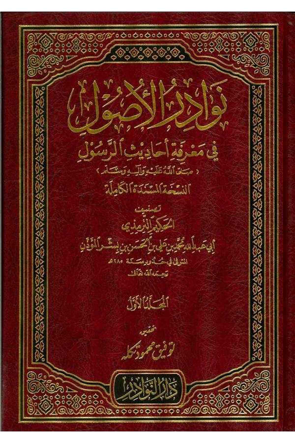 Nevadirül Usul fi Marifeti Ehadisir Resul-نوادر الأصول في معرفة أحاديث الرسول (ص)ـDarün NevadirHadis