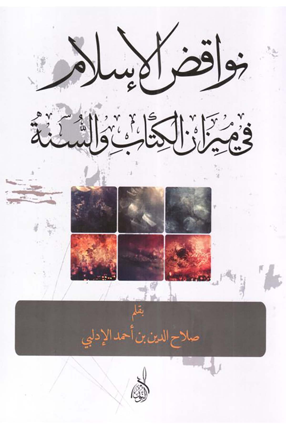 Nevakizü'l-İslam fi Mizanü'l-Kitab ve's-Sünne - نواقض الإسلام في ميزان الكتاب والسنةDarun Nurul MübinKelam ve Akaid