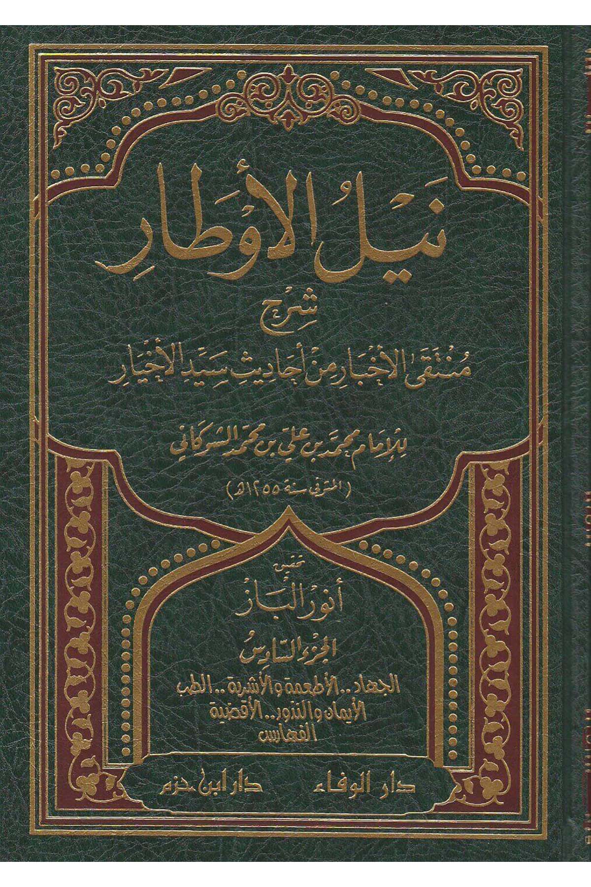 Neylül Evtâr Şerhu Müntekal Ahbârmin Ehâdisi Seyyidil Ahyâr | نيل الأوطار شرح منتقى الأخبار من أحاديث سيد الأخيارDar'ül İbn HazmHadis