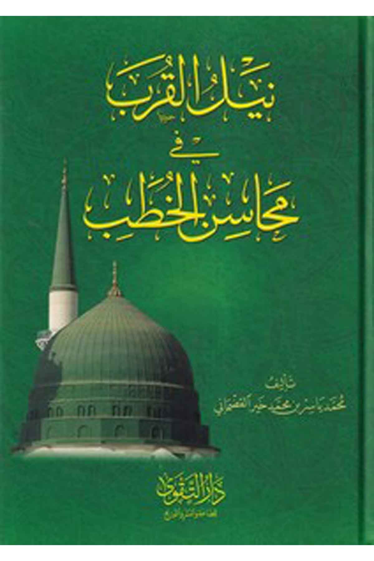 Neylül Kurb fi Mehasinil Hutab-نيل القرب في محاسن الخطب-نيل القرب في محاسن الخطبDarüt TakvaAhlak
