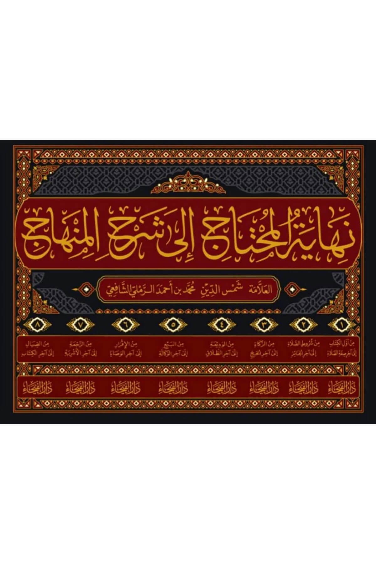 Nihayetül Muhtac İla Şerhil Minhac | نهاية المحتاج إلى شرح المنهاج في الفقه على مذهب الإمام الشافعي (رضي الله عنه) 1/8Dar'ül FeyhaŞafii Fıkhı