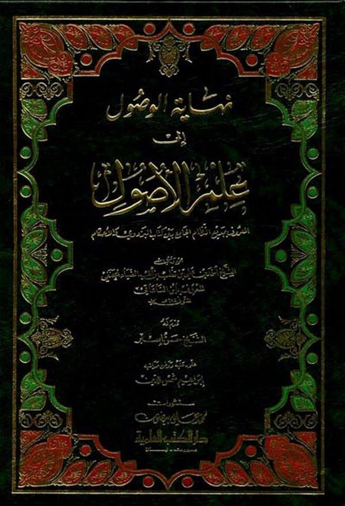 Nihayetül Vusul İla İlmil UsulDarü'l-Kütübi'l-İlmiyyeFıkıh Usulü