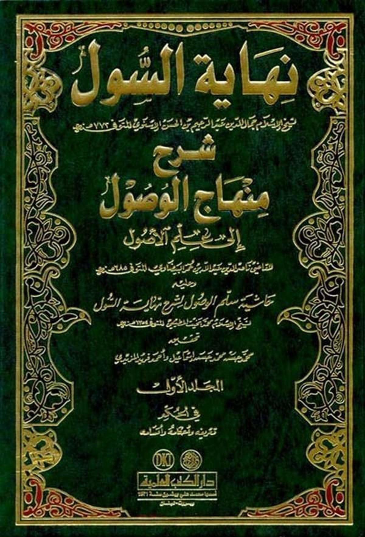 Nihayetüs Sul Şerhu Minhacil Vusul Fi İlmil UsulDarü'l-Kütübi'l-İlmiyyeFıkıh Usulü
