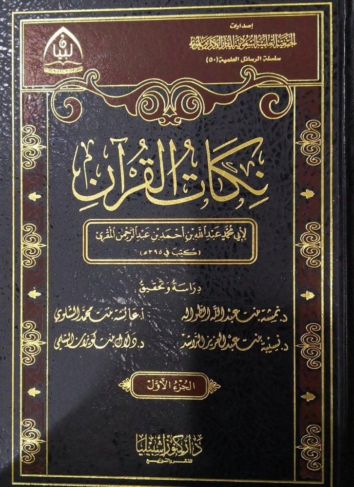 Nikatü'l - Kur'an - نكات القرآن Daru Künuzi İşbilya - دار كنوز إشبيلياTefsir
