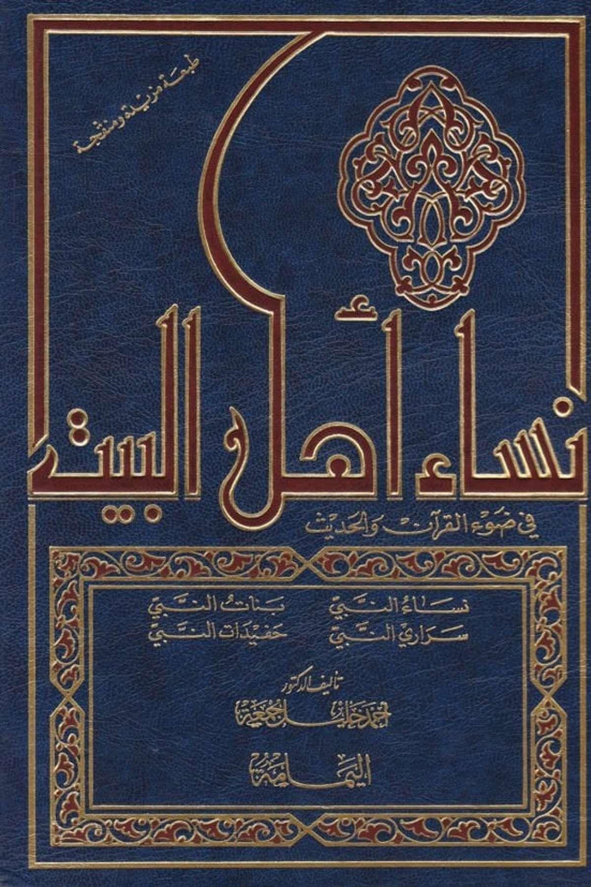 Nisau Ehli'l - Beyt - نساء أهل البيت في ضوء القرآن والحديثAhmed Halîl Cum'aTabakat
