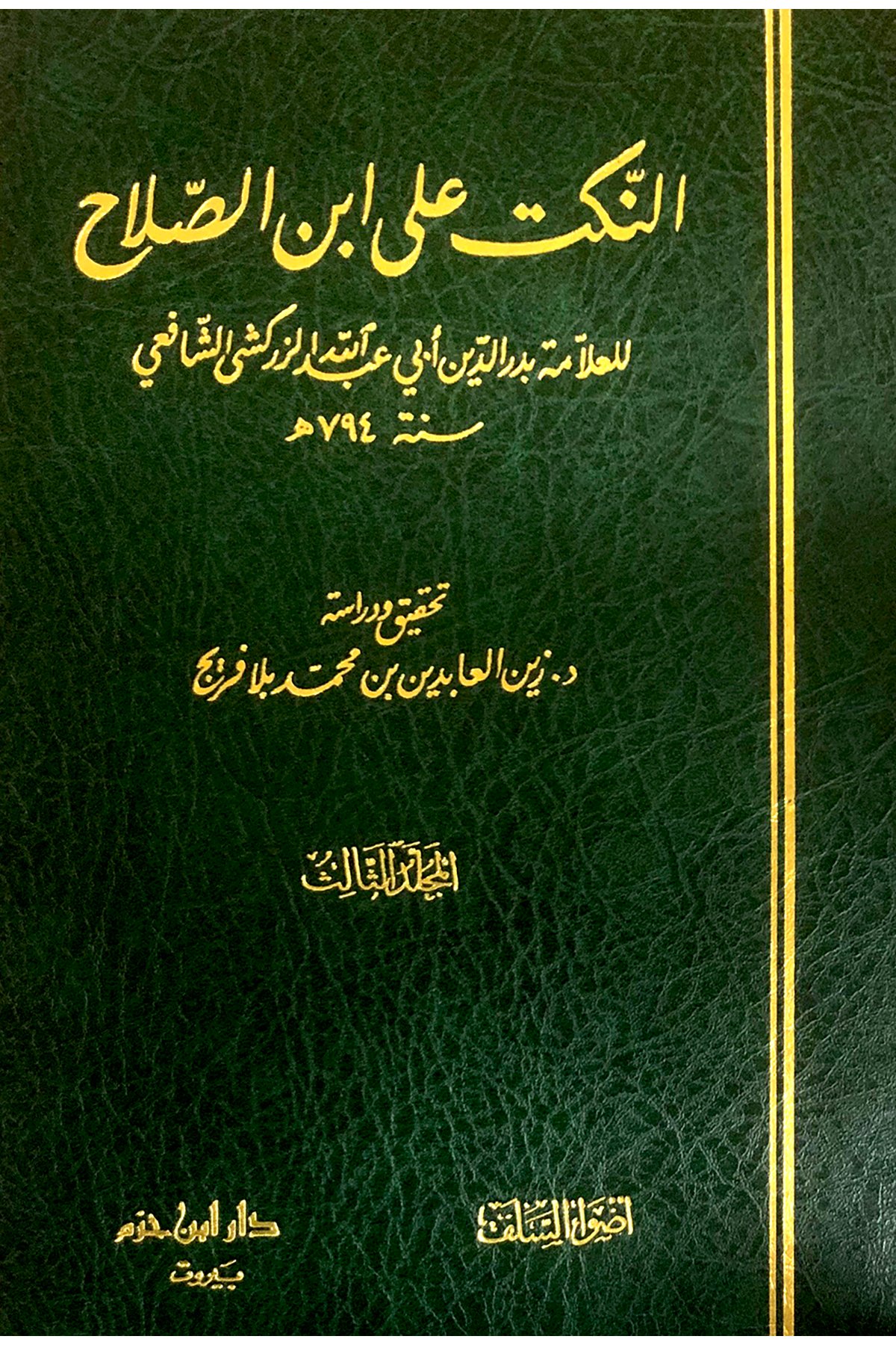 Nüket Ala İbni Salah Zerkeşi-النكت على أبن الصلاحDar'Ül İbn HazmMuhtelif Ürün