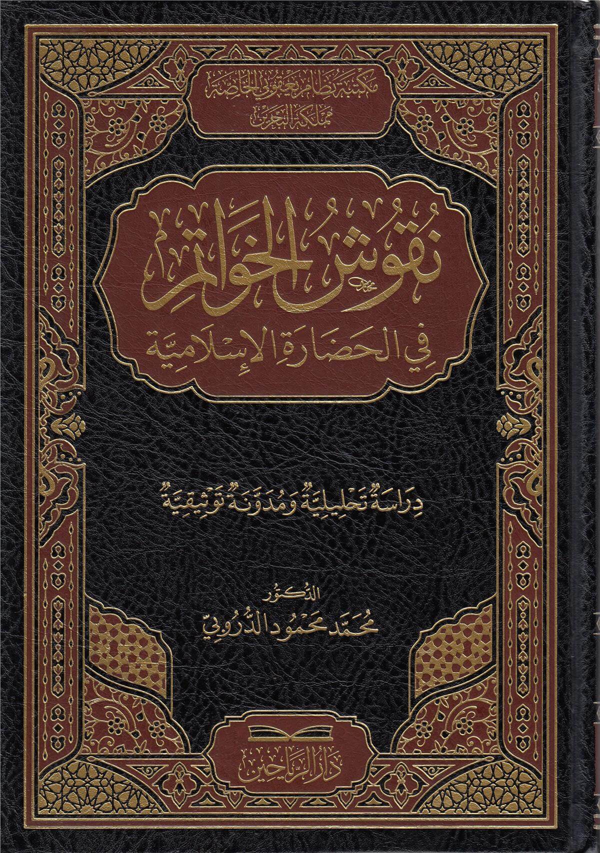 Nukuşul  Havatim نقوش الخواتمDarül ReyyahinFen Bilimleri