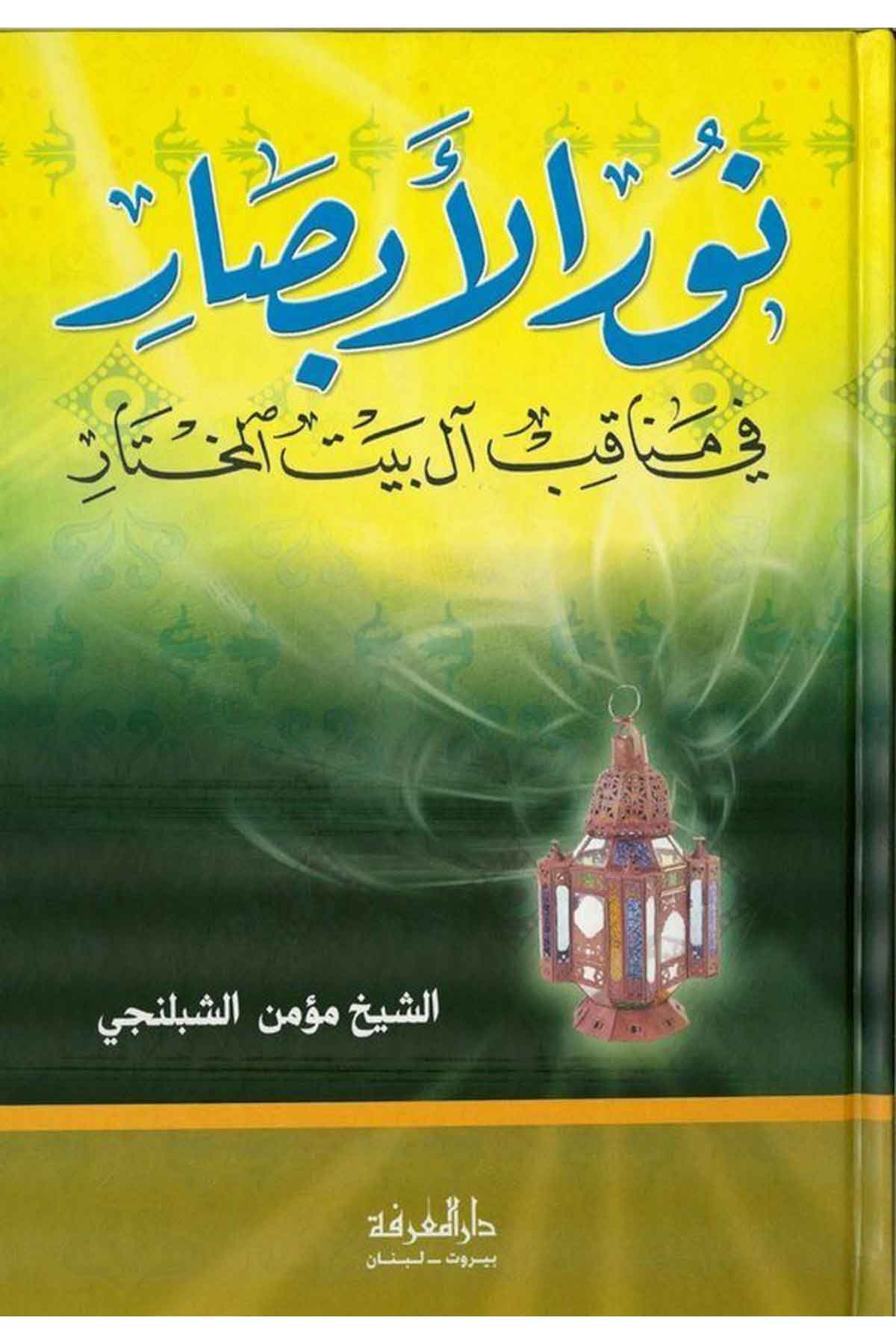 Nurül Ebsar fi Menakıbi Al i Beytil Muhtar-نور الأبصار في مناقب آل بيت المختارDarül Marifeİslam Tarihi