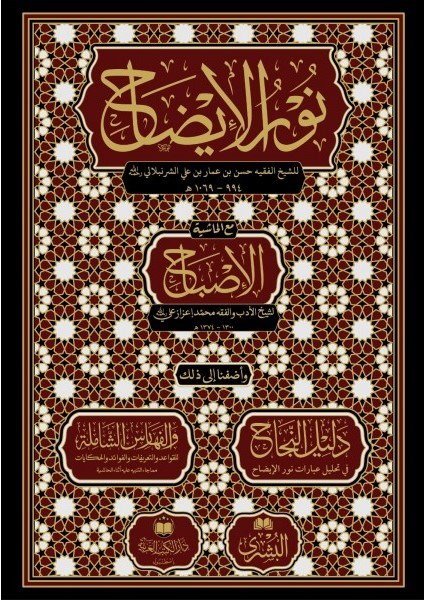 Nurul İzah - نور الإيضاح مع حاشية الإصباحDar'Ül Kütübül ArabiyyeHanefi Fıkhı