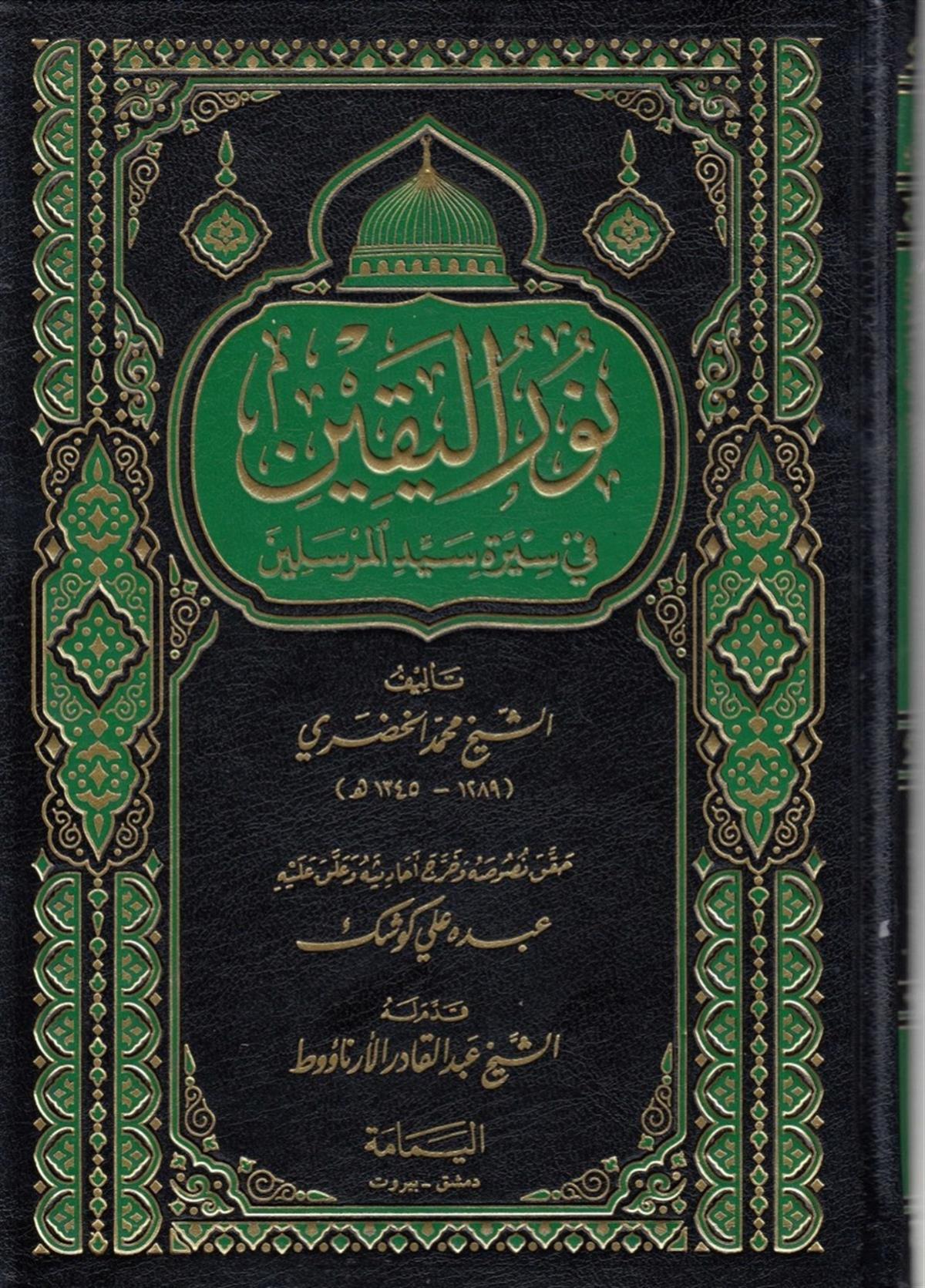 Nurül Yakin - نور اليقينel-Yemame li't-Tıbaa ve'n-Neşr - دار اليمامةSiyer