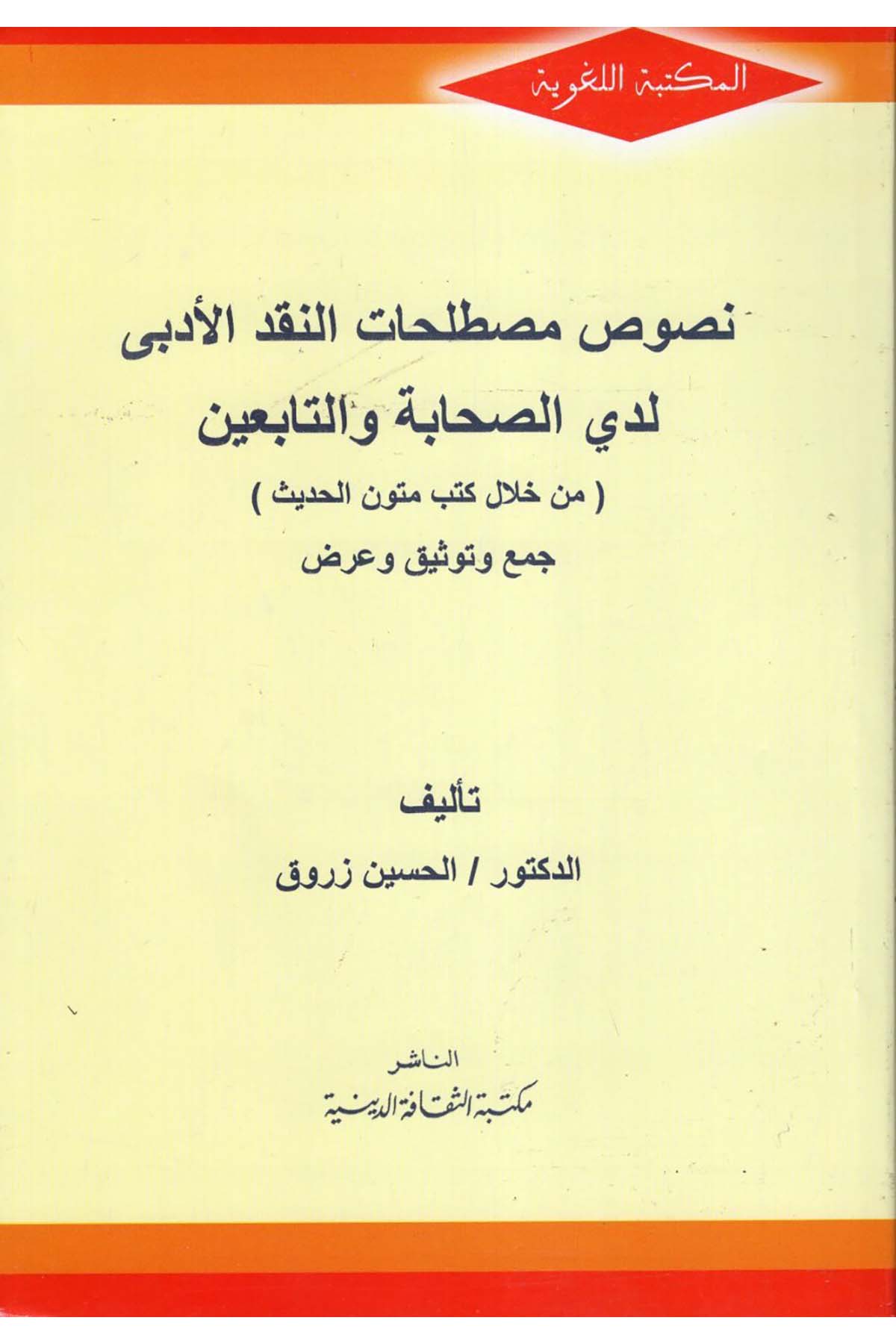 Nususu Mustalahati'n-Nakdi'l-Edebi Leda's-Sahabe ve't-Tabiin - نصوص مصطلحات النقد الأدبي لدى الصحابة والتابعين Mektebetü's-Sekafeti'd-Diniyye - مكتبة الثقافة الدينيةArap Dili ve Edebiyatı
