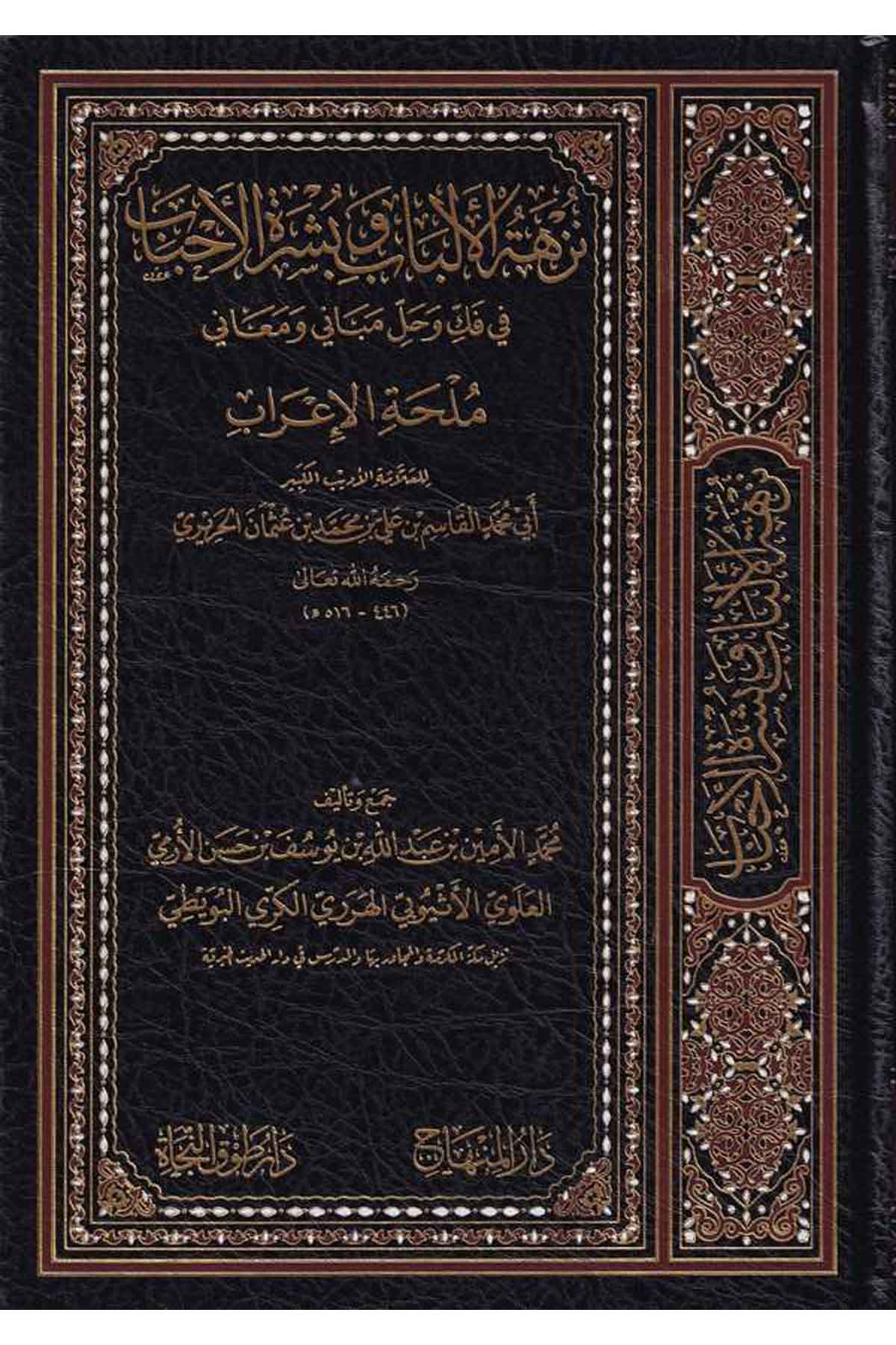 Nüzhetül Elbab ve Büşratül Ahbab fi Fekki ve Halli Mebani ve Meani Mülhatil İrab-نزهة الألباب وبشرة الأحباب في فك وحل مباني ومعاDarül MinhacArap Dili ve Edebiyatı