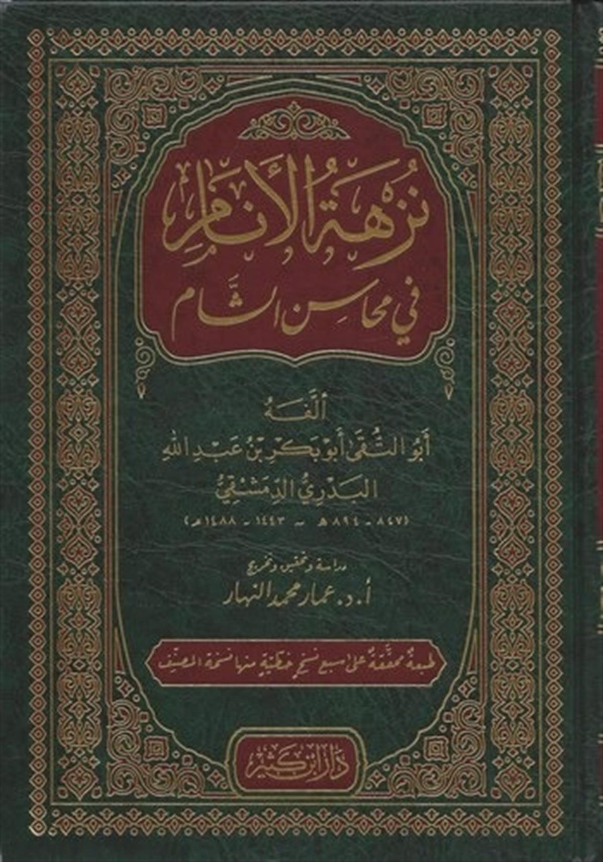 Nüzhetül Enam fi Mehasiniş Şam-نزهة الأنام في محاسن الشامDar'ül İbni KesirTarih