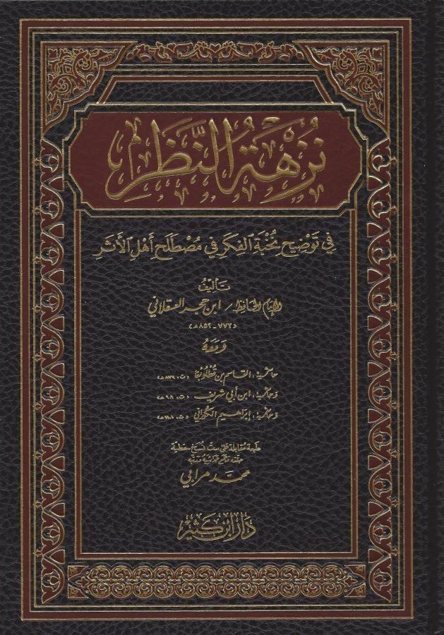 Nüzhetün Nazar Fi Tavdihi Nuhbetil Fiker 1Cilt | نزهة النظرDar'ül İbni KesirHadis Usulü