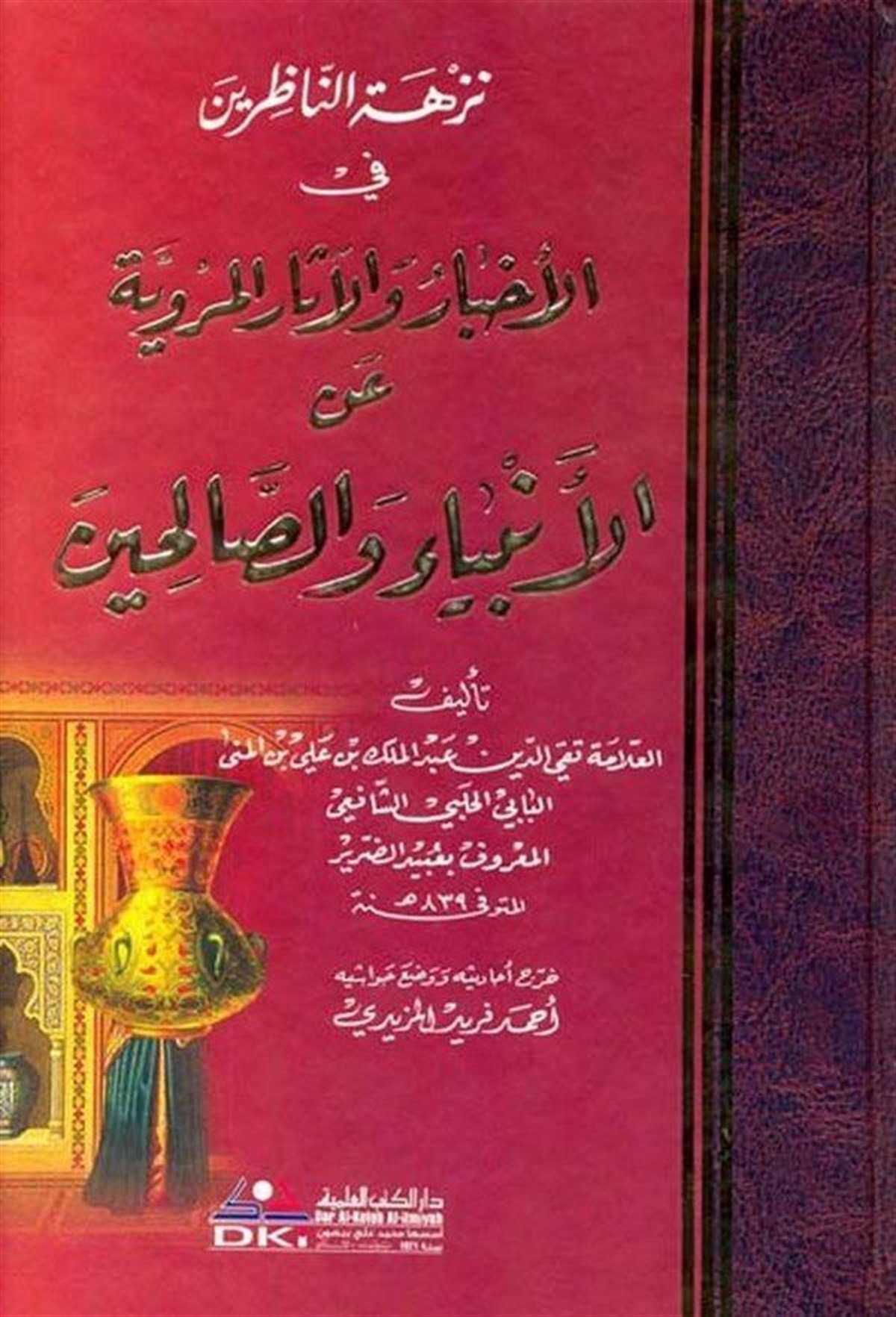 Nüzhetün Nazırin Fil Ahbar Vel Asaril Merviyye Anil Enbiyai Ve’S SalihinDarü'l-Kütübi'l-İlmiyyeAhlak