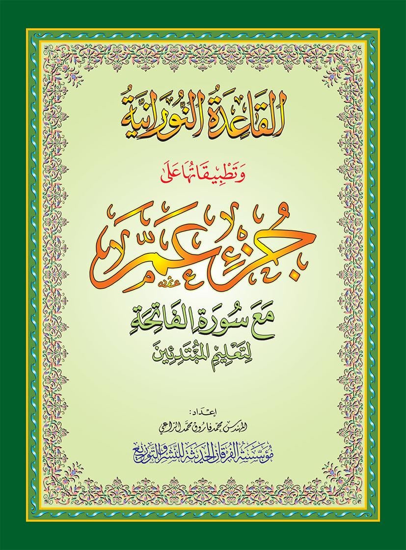 Qr Kodlu Amme Cüzü - A4 Büyük BoyMerkezil FurkanKur'an-ı Kerim