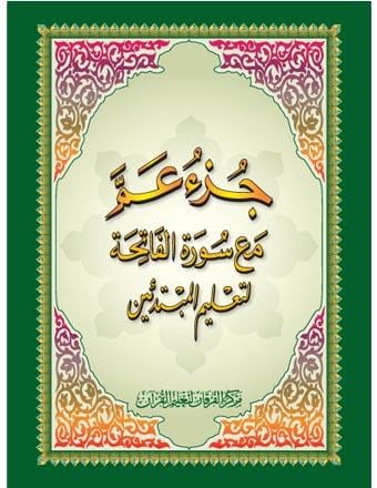 Qr Kodlu Amme Cüzü – A5 Küçük BoyMerkezil FurkanKur'an-ı Kerim