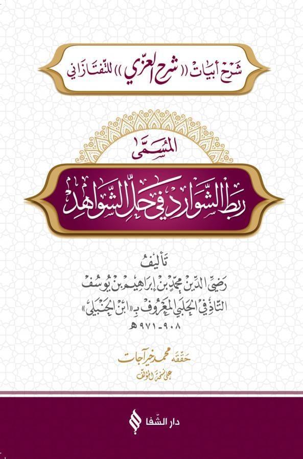 Rabtü'Ş Şevârid Fî Hali'Ş Şevâhid -  ربط الشوارد في حل الشواهد Şifa YayıneviArapça Dil Öğretimi