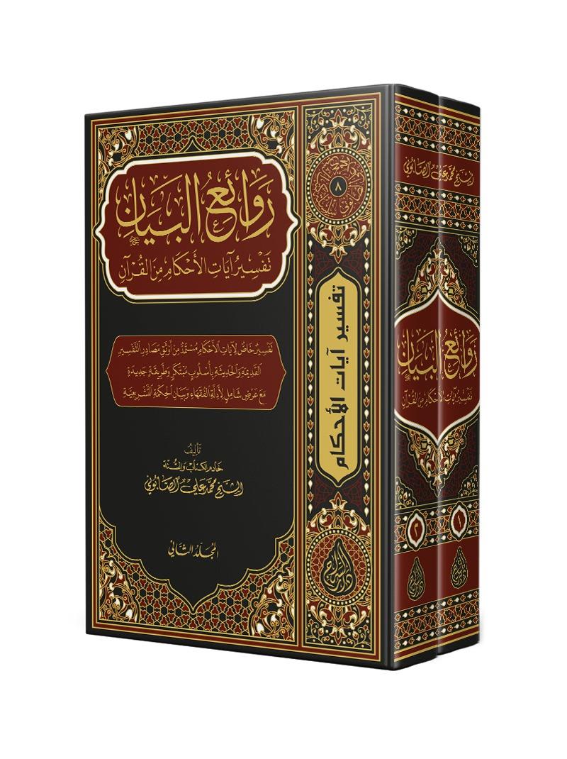 Ravaiul Beyan 2 CiltSiraç YayıneviTefsir