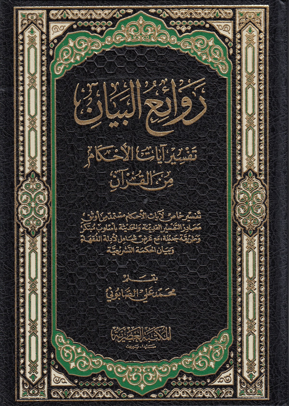 Ravaiü'l Beyan - | روائع البيانMektebetül AsriyyeTefsir