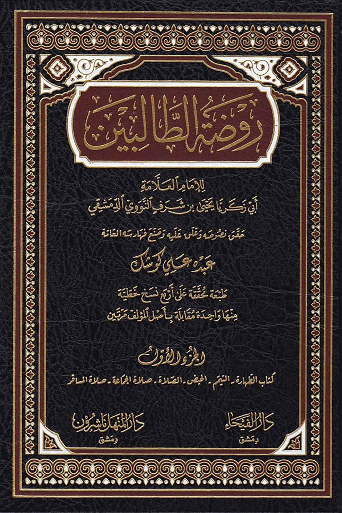 Ravdatüt Talibin 8 Cilt | روضة الطالبينDar'Ül FeyhaŞafii Fıkhı