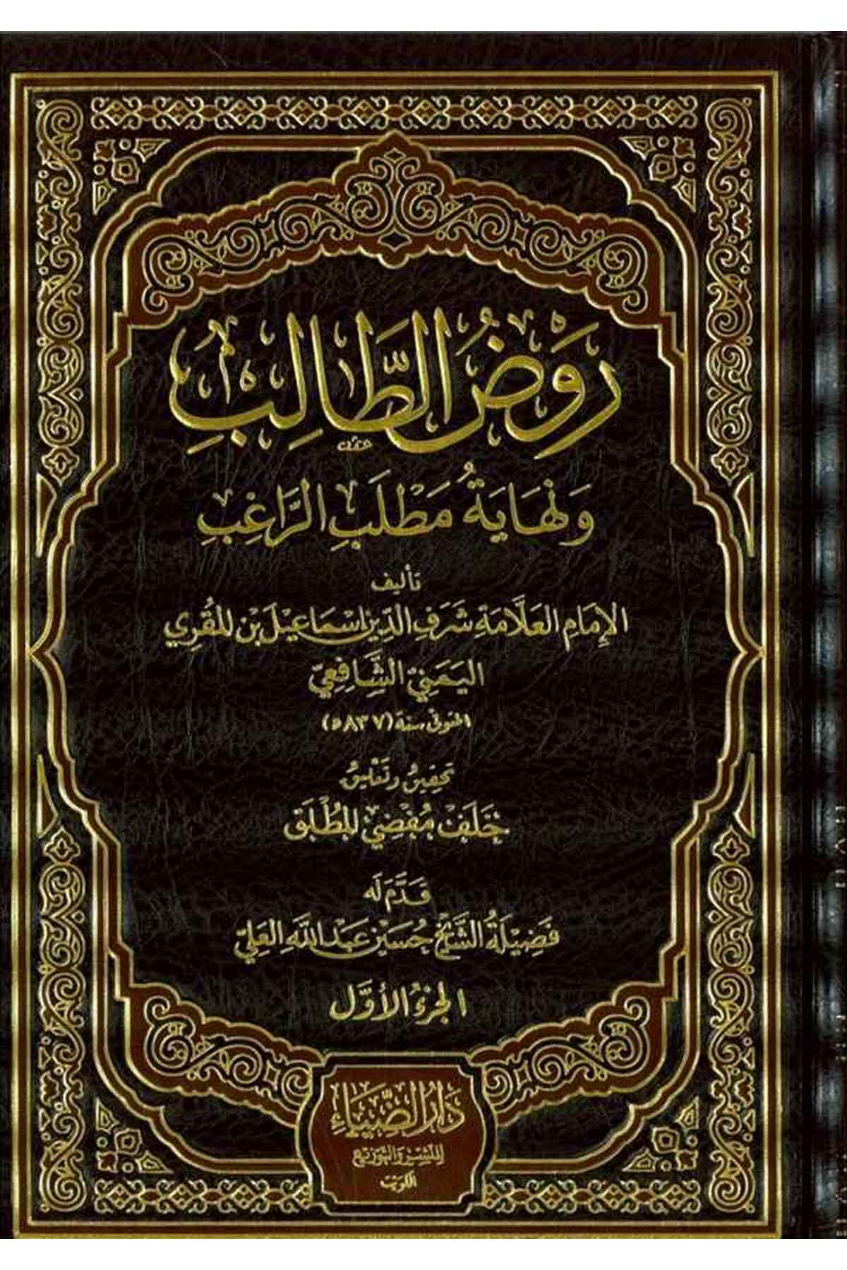 Ravdut Talib ve Nihayetül Matlabir Ragib-روض الطالب ونهاية مطلب الراغبDarüz ZiyaŞafii Fıkıhı