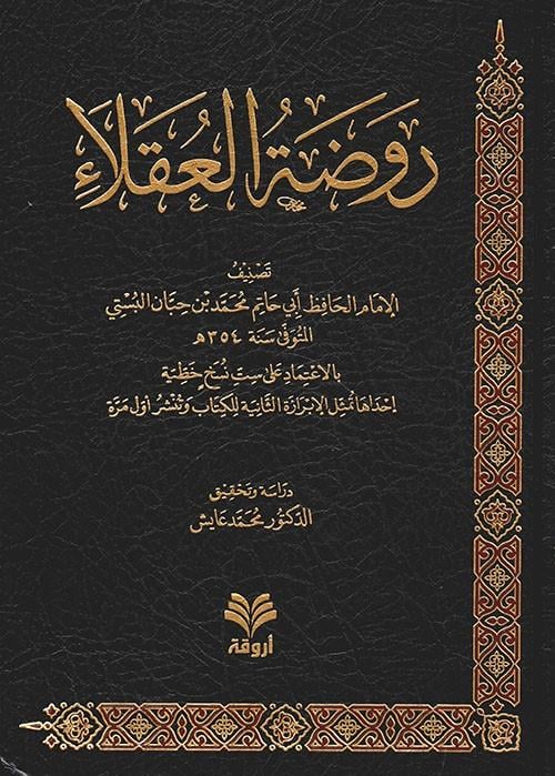 Ravzatü'L-Ukala' - روضة العقلاءDar'Ül ErvikaAhlak