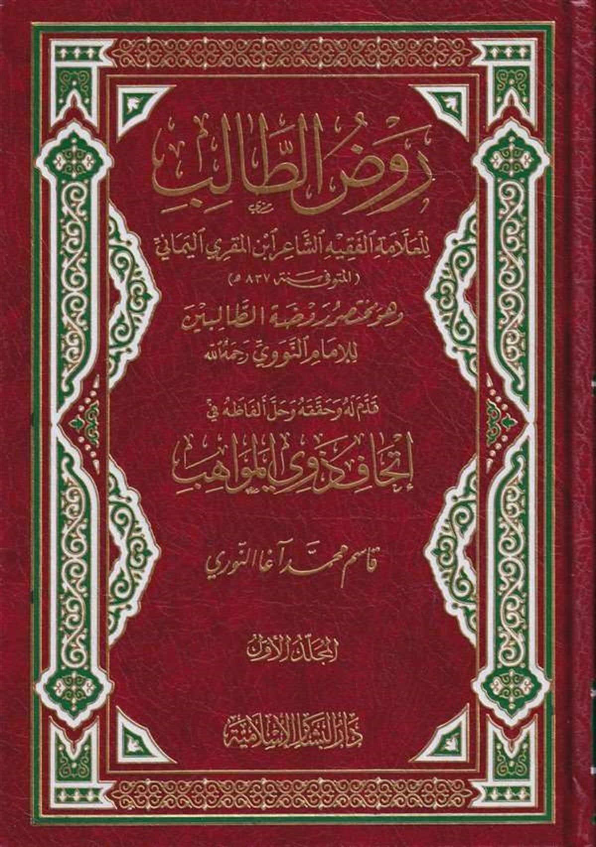 Ravzüt Talib Muhtasaru Ravdatit Talibin 2Cilt | روض الطالبDar'ül Beşairil İslamiyyeŞafii Fıkıhı