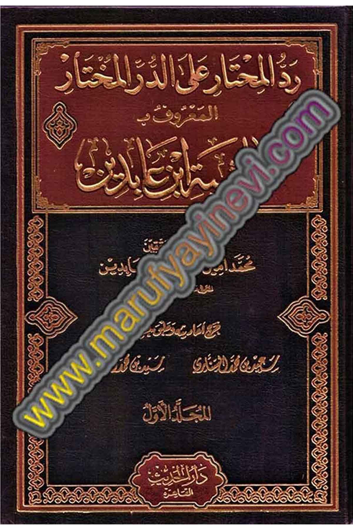 Reddul Muhtar Ale Durril Muhtar El Maruf Haşiyetu İbni Abidin 1-12Dar'ül HadisHanefi Fıkıhı