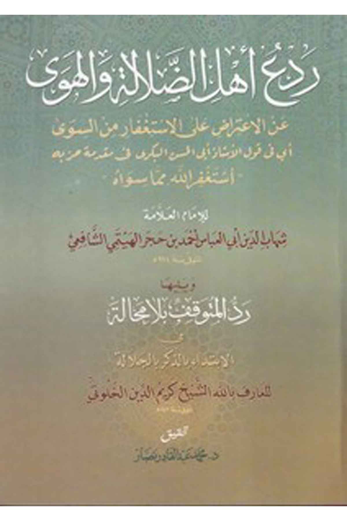 Redü Ehlid Dalale vel Heva anil İtirad alal İstifar mines Seva-ردع أهل الضلالة والهوى عن الإعتراض على الإستغفار من السوىDarül İhsan lin Neşr vet TevziFıkıh
