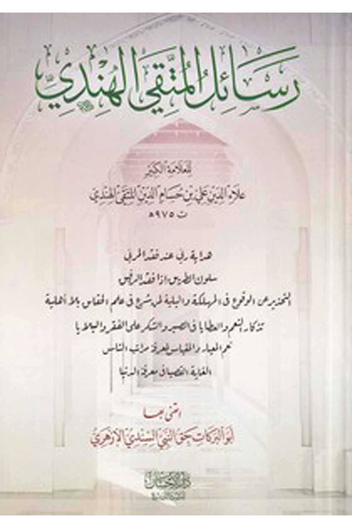 Resailül Müttaki el Hindi-رسائل المتقي الهنديDarül İhsan lin Neşr vet TevziDin