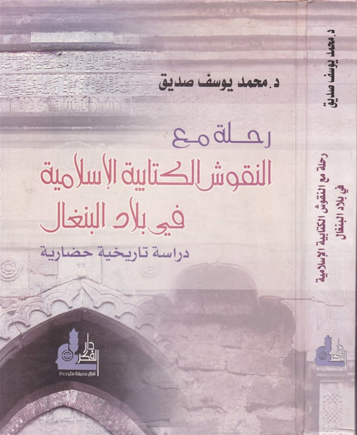 Rıhle Maan Nukuşil Kitabiyyetil İslamiyye Fi Biladil Bengal: Dirase Tarihiyye Hadariyye 1 Cilt | رحلة مع النقوش الكتابية الإسلامية في بلاد البنغالDarü'l-Fikri'l-MuasırSanat ve Sanat Tarihi