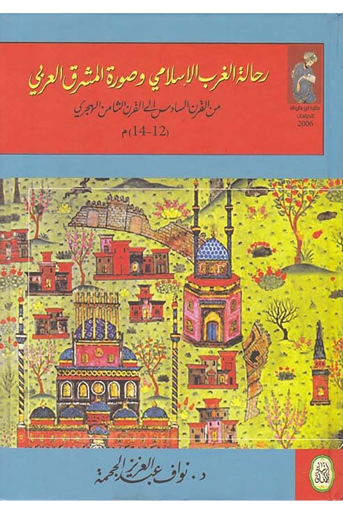Rihletü'l-Garbü'l-İslami ve Suretü'l-Müşrikü'l-Arabi - رحالة الغرب الإسلامي وصورة المشرق العربي el-Ehliyye li'n-Neşr - الأهلية للنشرCoğrafya