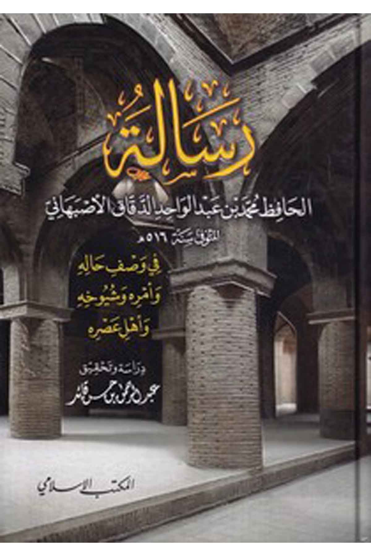 Risale El Hafız Muhammed b. Abdulvahid Ed Dekkak El Esbehani fi Vasf Halihi ve Emrihi ve Şuyuhihi ve Ehli Asrihi-رسالة الحافظ محEl Mektebül İslamiTabakat