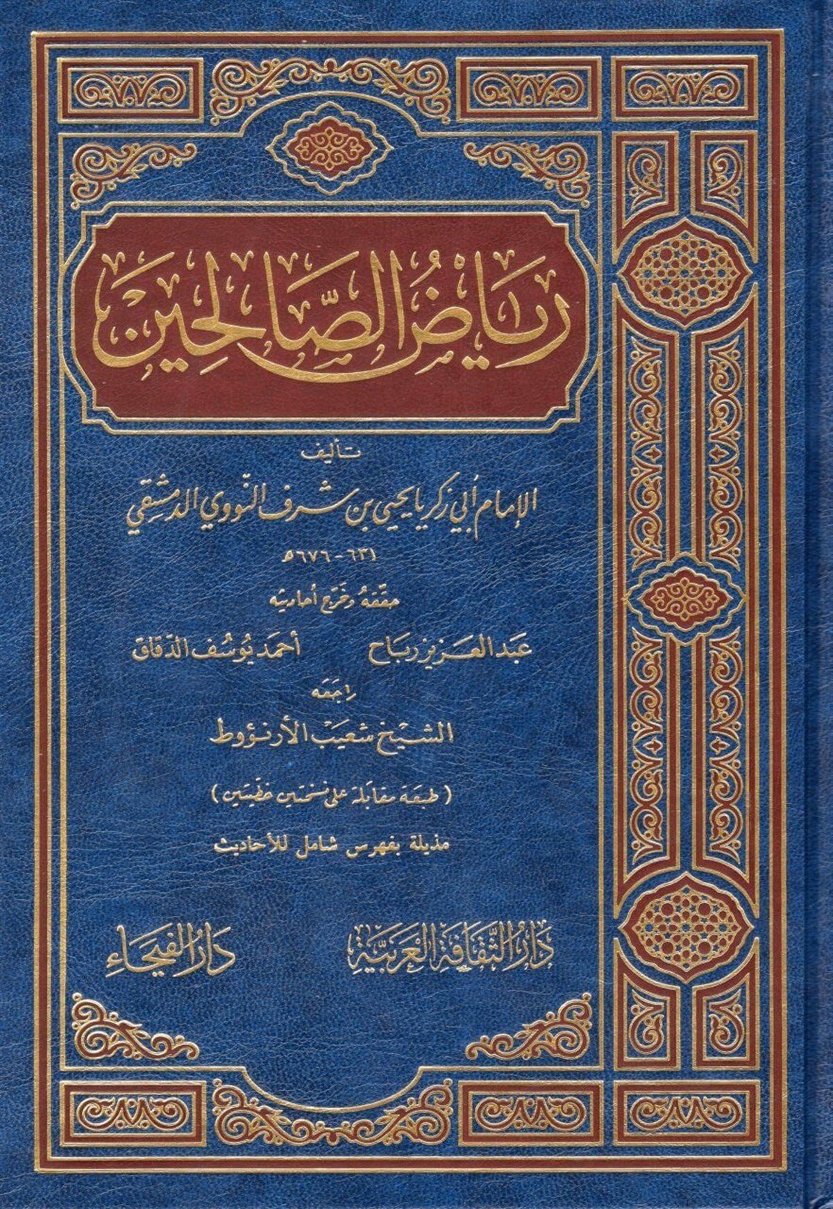 Riyazus Salihin 1  Cilt | رياض الصالحينDar'Ül FeyhaHadis