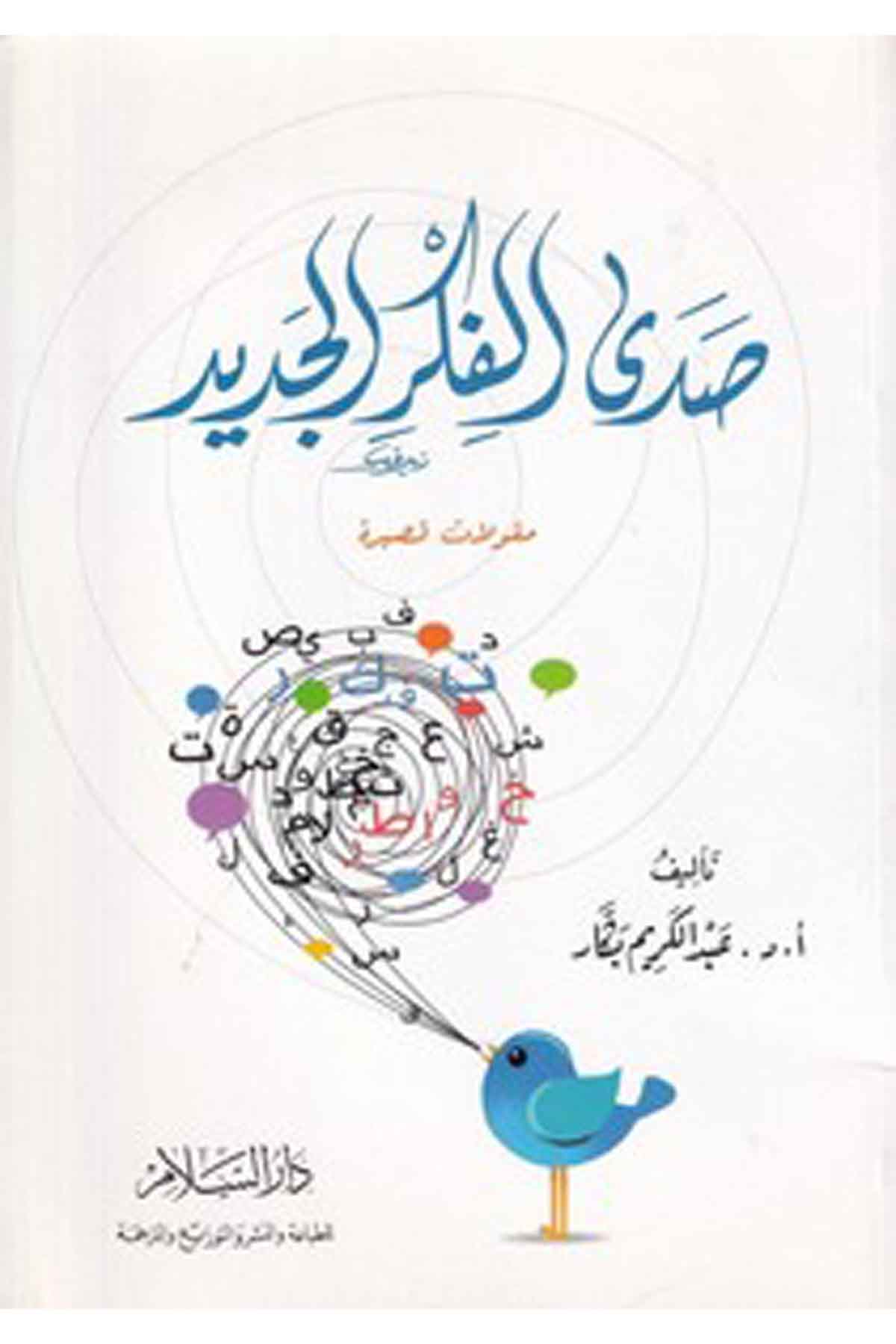 Sada El Fikril Cedid Makulat Kasira-صدى الفكر الجديد مقولات قصيرةDarüs SelamKişisel Gelişim