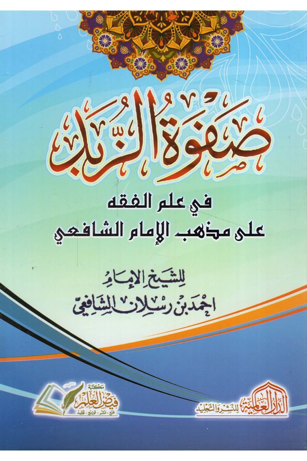 Safvetü'z-Zübed - صفوة الزبد في علم الفقه على مذهب الإمام الشافعي ed-Darü'l-Alemiyye li'n-Neşri vet Tevzi - الدار العالمية للنشر والتوزيعŞafii Fıkhı