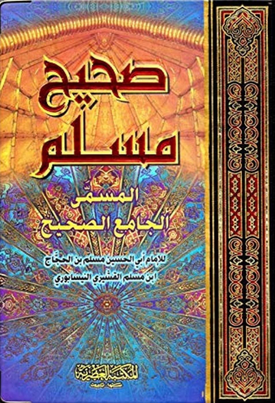 sahih müslim - صحيح مسلم Darü'l-Kitabi'l-Arabi - دار الكتاب العربيHadis