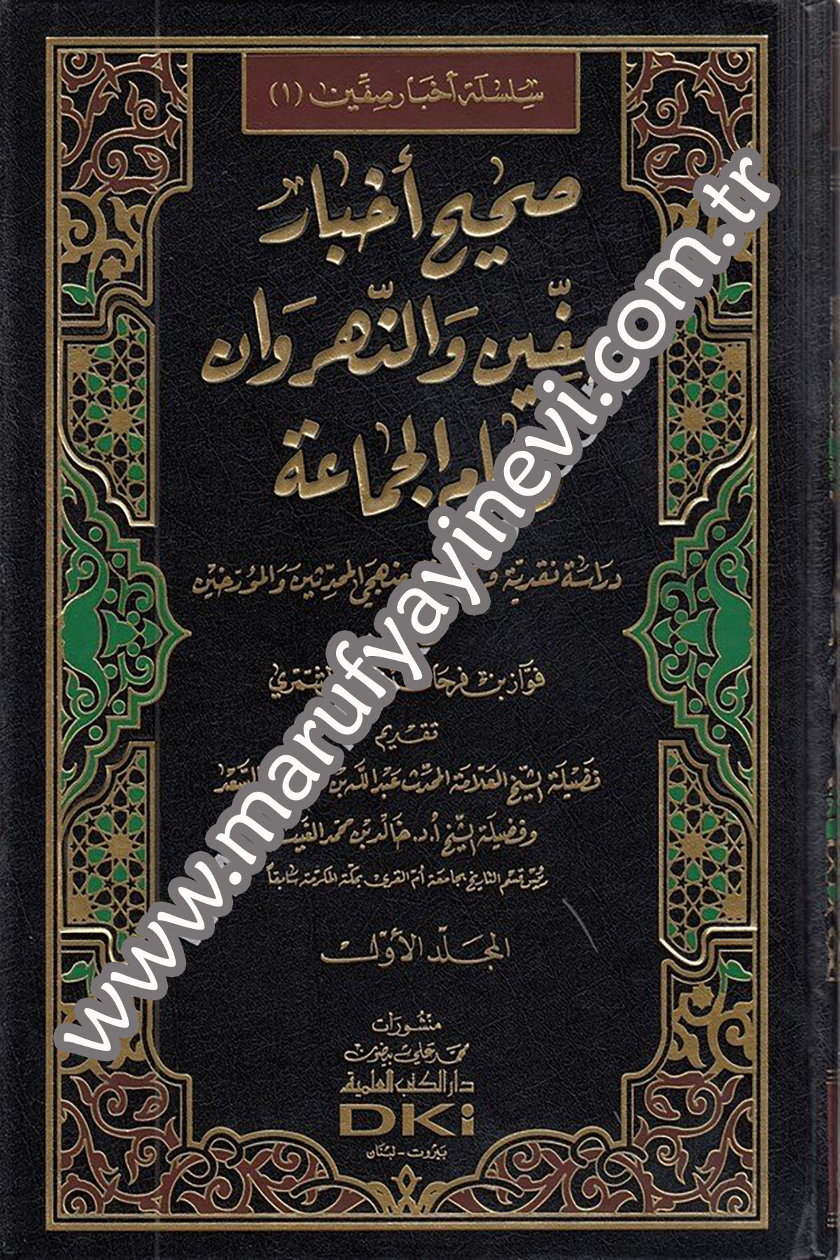 Sahihu Ahbari Sıffin Ven Nehrevan Ve Amül Cemaa Dirase Nakdiyye Feride Vifka Menheciyyil Muhaddisin Vel MüerrihinDarü'l-Kütübi'l-İlmiyyeTarih