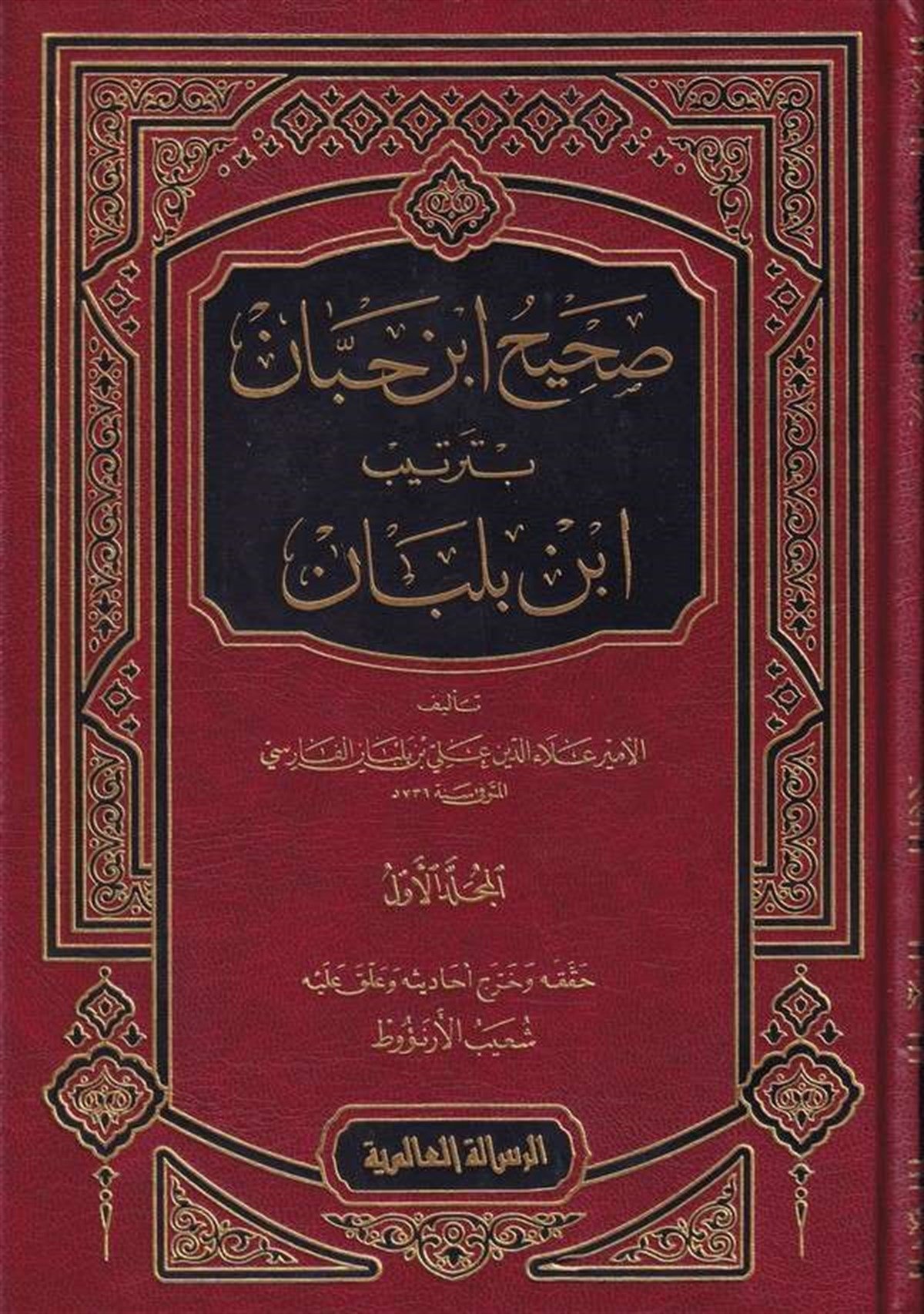 Sahihu İbn Hibban Bi Tertibi İbn Balaban 18 Cilt | صحيح ابن حبان بترتيب ابن بلبانRisaleti AlemiyyeHadis