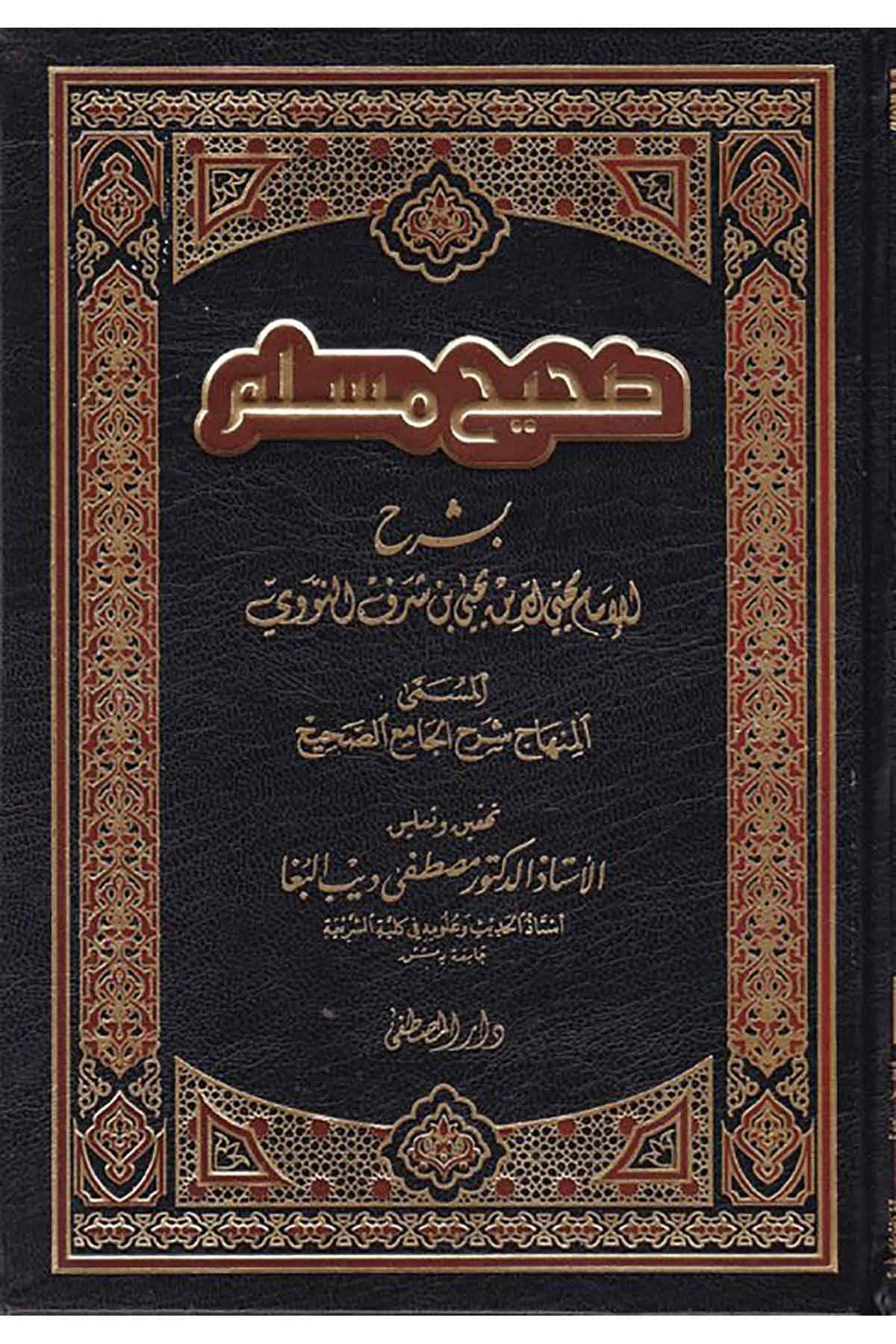 Sahihu Müslim - صحيح مسلمDarül Mustafa دار المصطفىHadis
