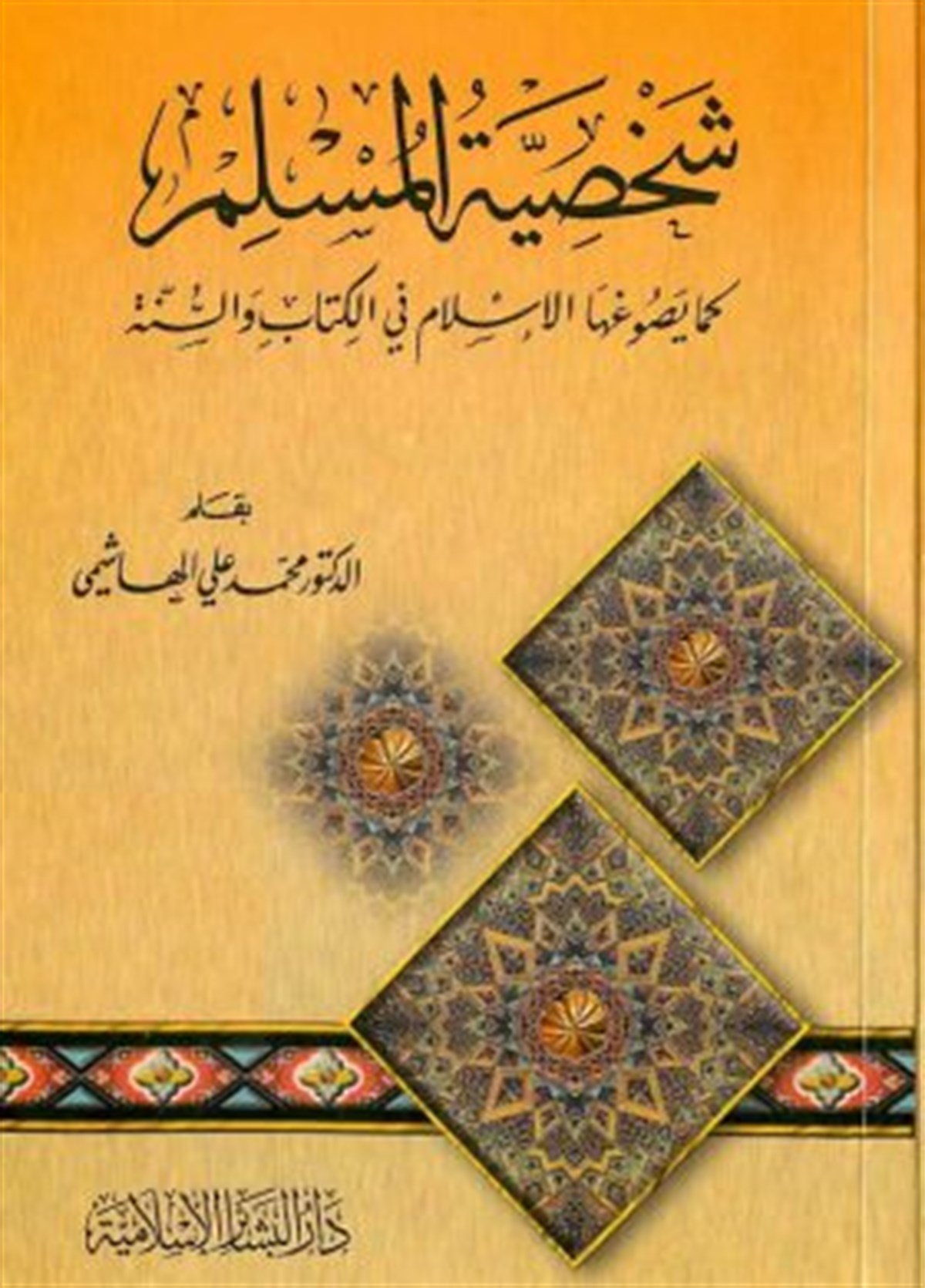 Şahsiyyetül Müslim 1CiltDar'ül Beşairil İslamiyyeAhlak