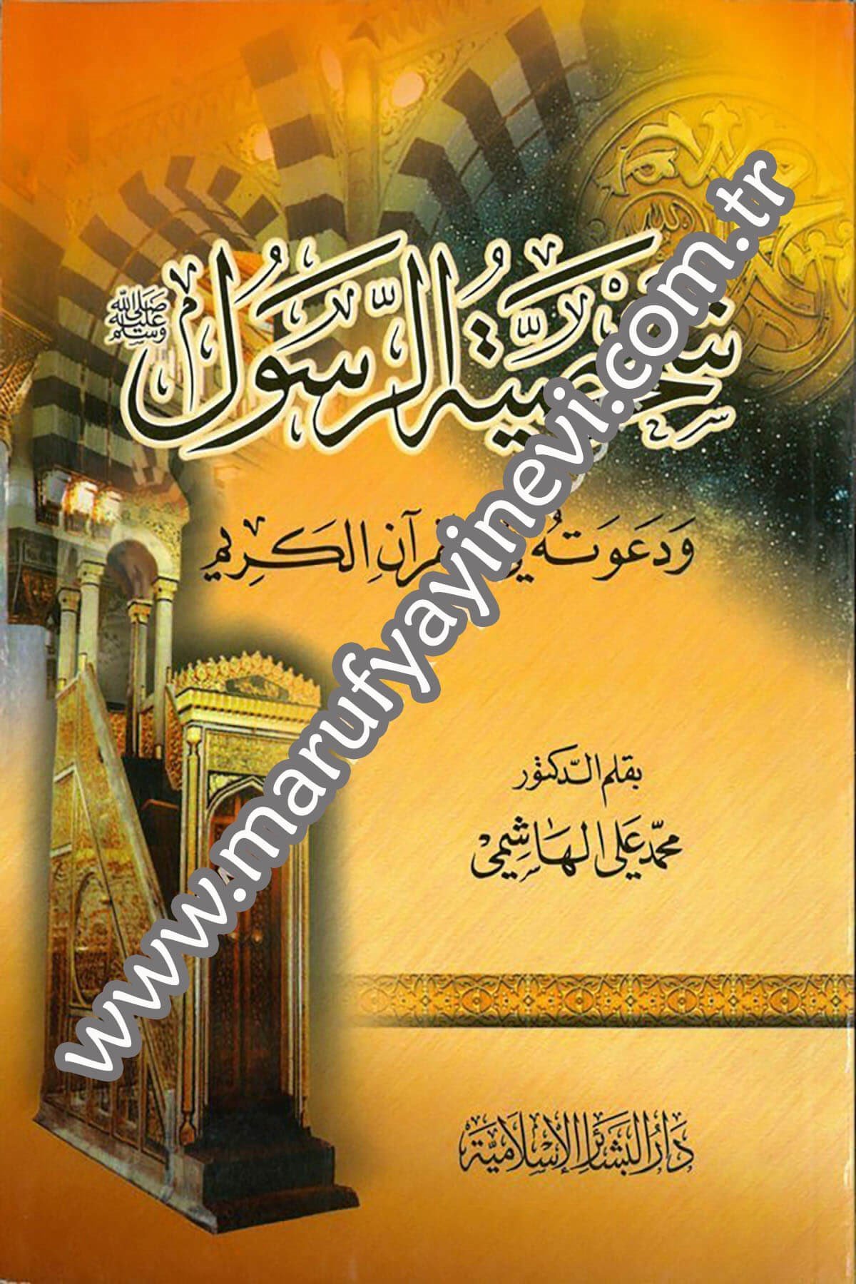 Şahsiyyetür Resul ve Davetuhu fil Kuranil Kerim 1CiltDar'ül Beşairil İslamiyyeSiyer